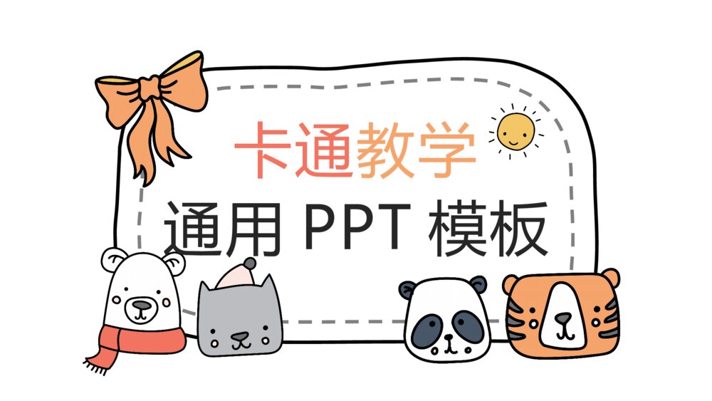 动物卡通教学培训演讲通用PPT模板下载