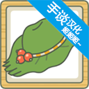 旅行青蛙汉化版v1.1.0 安卓版