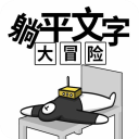 躺平文字大冒险游戏v20240118_1.0.0