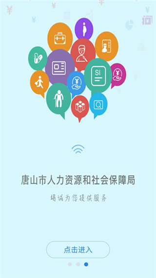 唐山人社appv4.5.5安卓版