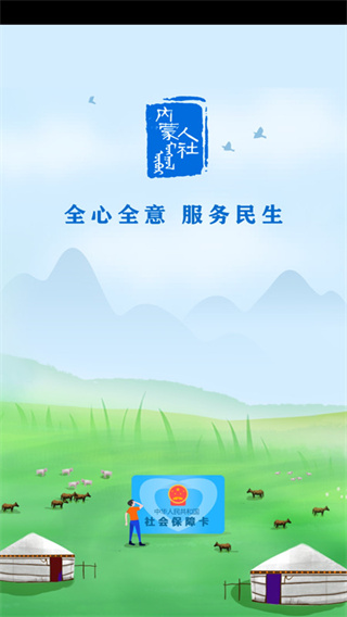内蒙古人社appv5.2.8安卓版