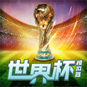 世界杯模拟器修改版