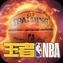 王者NBA官方版游戏