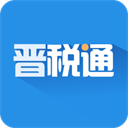 晋税通app官方最新版