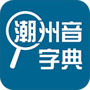 潮州音字典app完整版