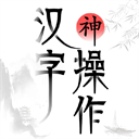 汉字神操作游戏官方正版