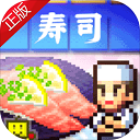 海鲜寿司物语终极版游戏