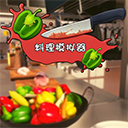 料理模拟器无限金币中文版