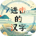 进击的汉字抖音免广告版小游戏v1.0.0