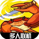 蟹王争霸中文版手机版