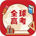 全球高考app最新版