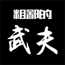 粗鄙的武夫taptap版