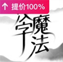 汉字魔法文字游戏v007