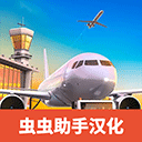 机场模拟器大亨汉化版v1.01.0900