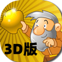 黄金矿工3D版v3.0.3