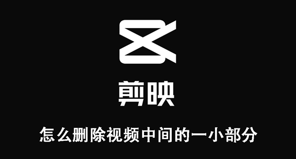 剪映怎么删除视频中间的一小部分？剪映中删除视频中间小部分教程