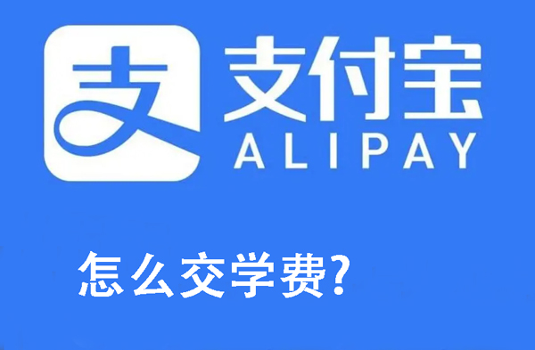 赣服通支付宝交学费的详细教程 支付宝怎么交学费？