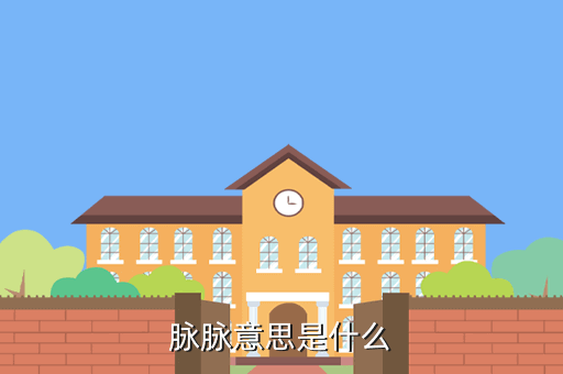 脉脉意思是什么