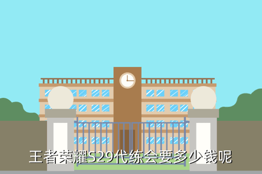 王者荣耀S29代练会要多少钱呢