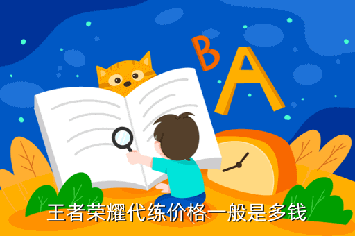 王者荣耀代练价格一般是多钱