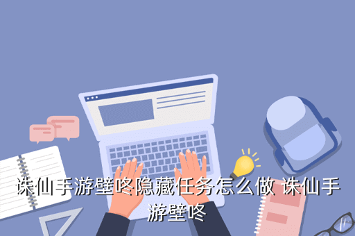 诛仙手游壁咚隐藏任务怎么做 诛仙手游壁咚