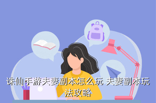 诛仙手游夫妻副本怎么玩 夫妻副本玩法攻略