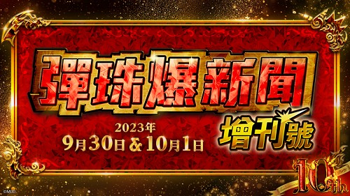 （图片五） 《怪物弹珠》特别直播【弹珠爆新闻・增刊号】「10th Anniversary Party」即将登场！
