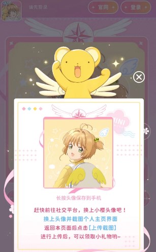 《魔卡少女樱回忆钥匙》头像制作活动入口地址详情