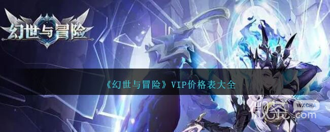 《幻世与冒险》VIP价格表详情 《幻世与冒险》VIP价格表