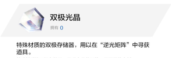 战双帕弥什逆光矩阵需要用什么抽？双极光晶获得方式介绍[多图]图片2