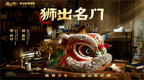 狮出名门！非遗黎家狮打造《梦幻新诛仙》醒狮少年带你走近广州文化！