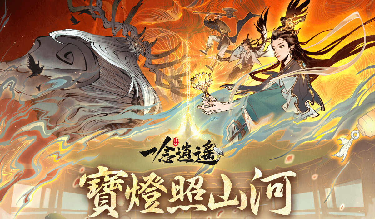 劈山救母梦泽山河 《一念逍遥》全新宝灯活动开启
