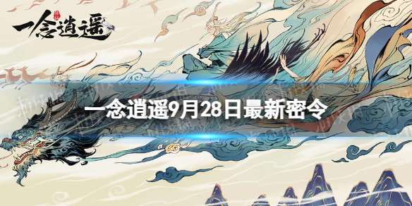 《一念逍遥》9月28日最新密令是什么 2023年9月28日最新密令