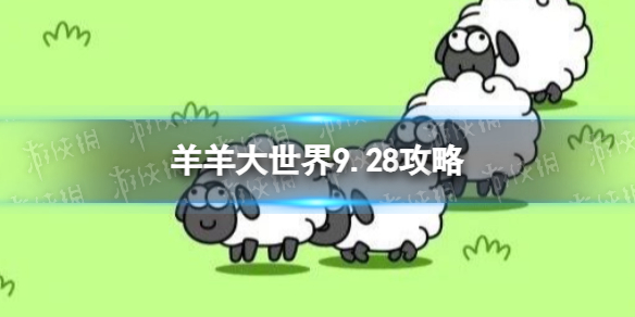 《羊了个羊》羊羊大世界9.28攻略 9月28日羊羊大世界怎么过