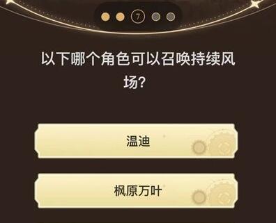 《原神》旅行者请回答第三关答案汇总一览