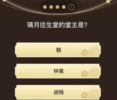《原神》旅行者请回答第三关答案汇总一览