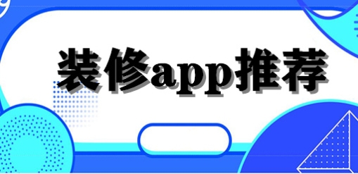 房子装修app推荐