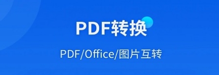 PDF转换软件推荐
