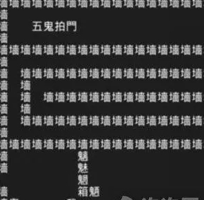 躲鬼的文字游戏