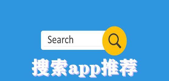 搜索app推荐