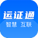 运证通电子版app