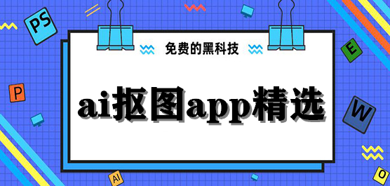 ai抠图app精选