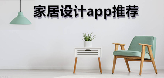 家居设计app推荐