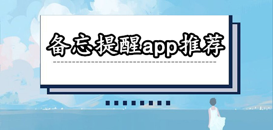 备忘提醒app推荐