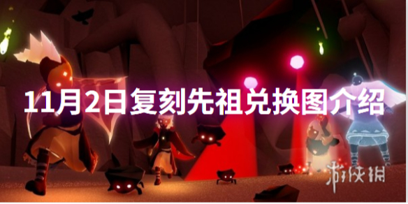 光遇11月2日复刻先祖兑换图介绍2023