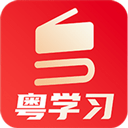 粤学习appv4.1.2