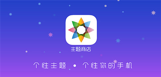 主题商店app