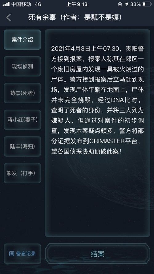 犯罪大师死有余辜答案完整版攻略，4.3每日挑战正确答案大全[多图]图片2