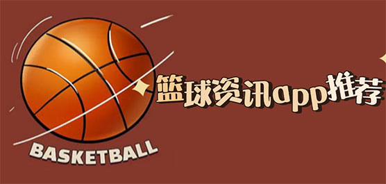 篮球资讯app推荐