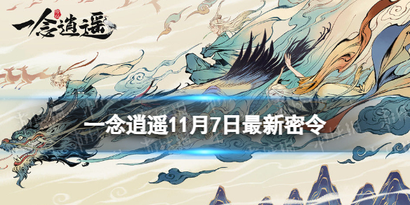 一念逍遥11月7日最新密令是什么 一念逍遥2023年11月7日最新密令